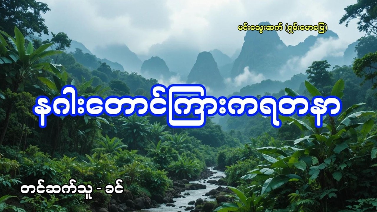 မုဆိုးကြီးစောထူး နှင့် နဂါးတောင်ကြားကကျိန်စာသင့်ရတနာ - စဆုံး