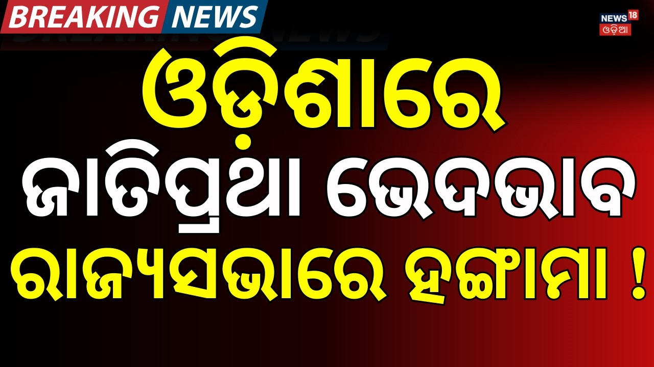 ରାଜ୍ୟସଭାରେ ହଙ୍ଗାମାMallikarjun Kharge Raises Kendrapara Anganwadi Discrimination Issue in Rajya Sabha