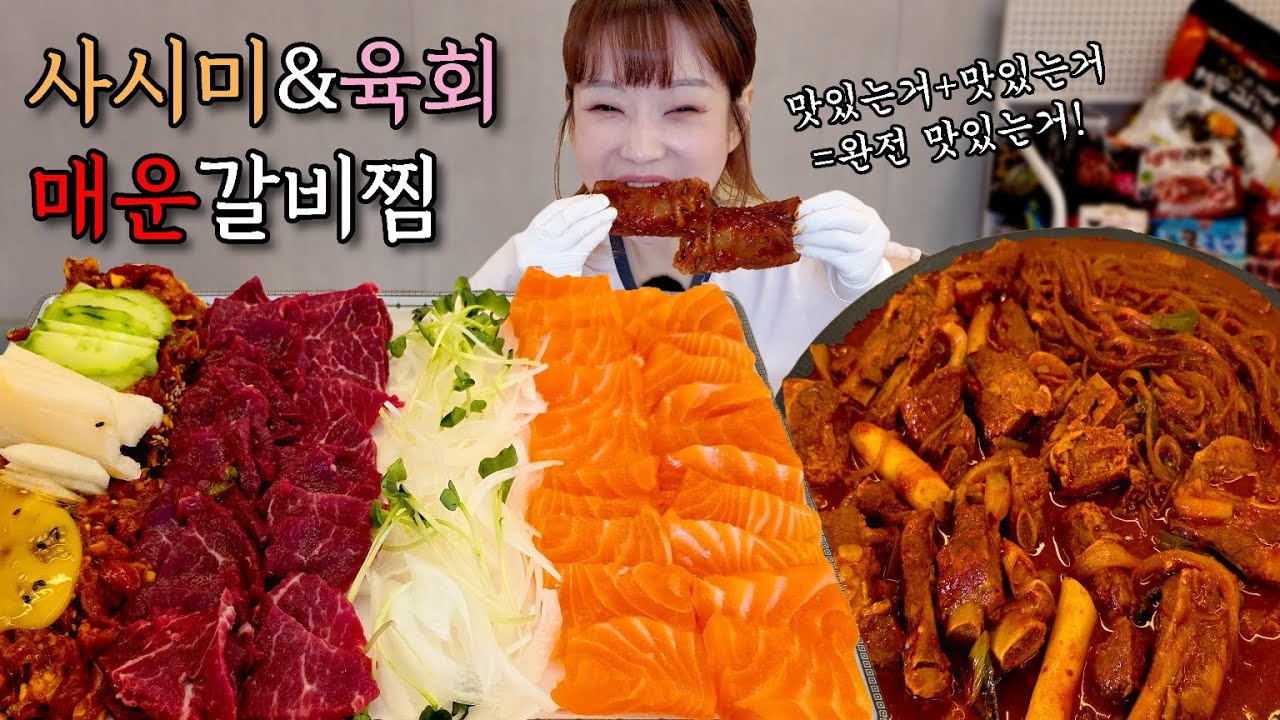 🌜밤 12시🕛 자극 끝판왕 매운갈비찜에 연어사시미 육회 마무리로 컵라면까지 침샘 폭발 야식 먹방