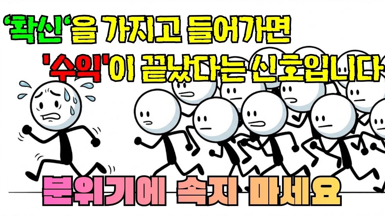 [선택의 경제학] 왜 내가 사면 꼬 끝물일까? (당신만 몰랐던 진실)