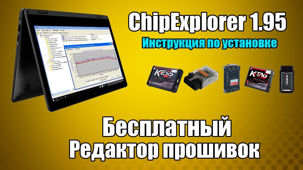 Самостоятельная прошивка авто. Редактор прошивки для ЧИП-тюнинга ChipExplorer 1.95