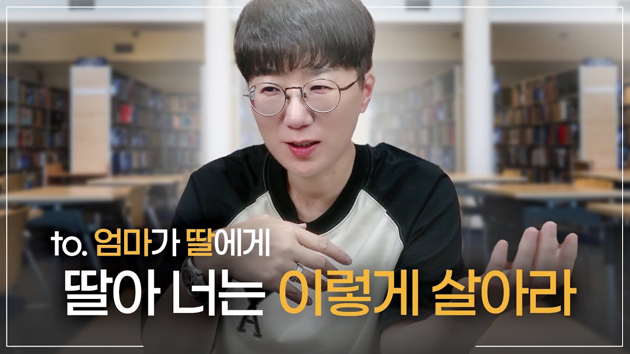 엄마가 딸에게,, 딸아! 너는 이렇게 살아라 | 부모가 성장해야하는 이유