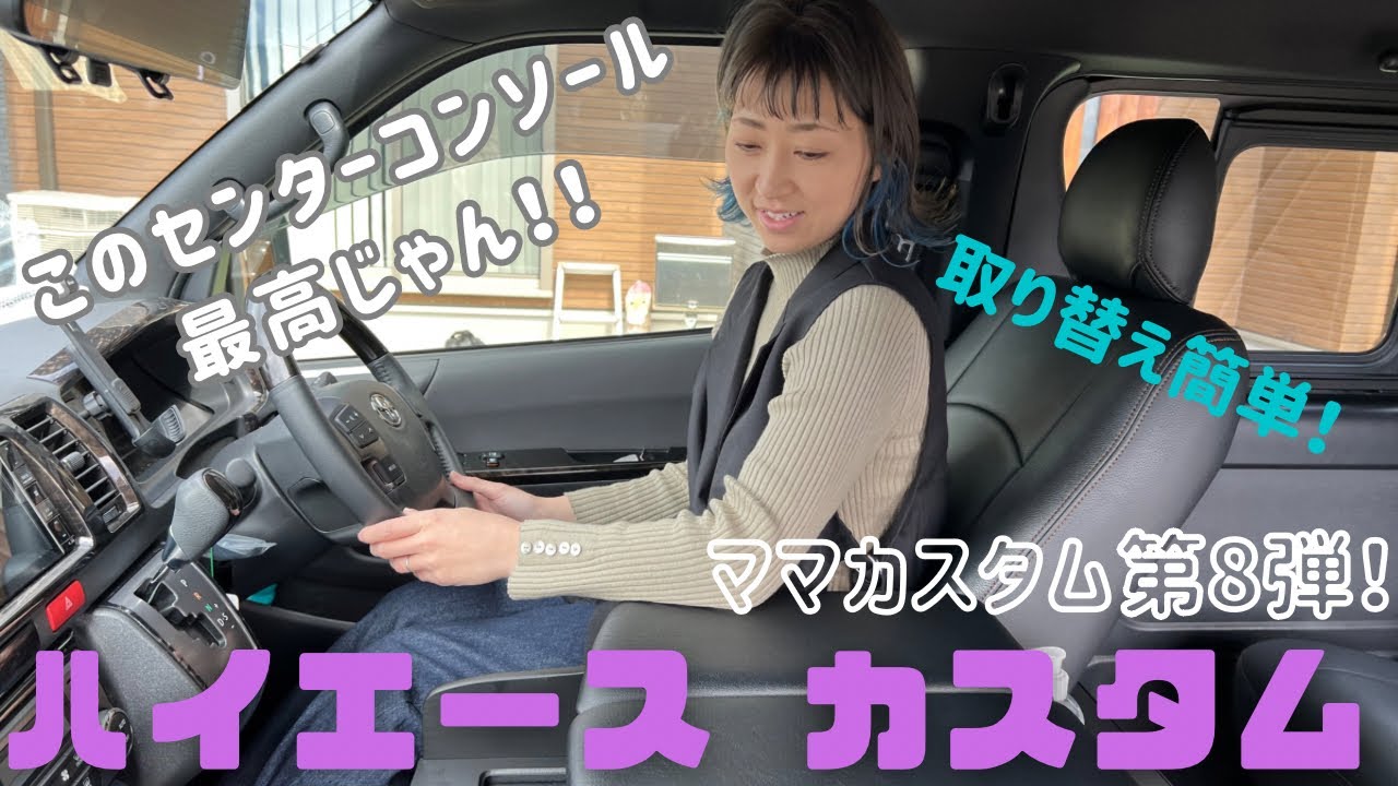 【ハイエースカスタム】最高なセンターコンソールに交換！