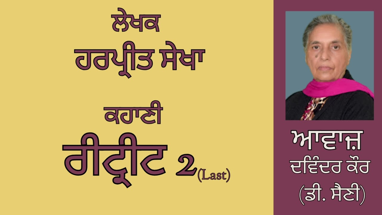 ਕਹਾਣੀ :  ਰੀਟ੍ਰੀਟ (2)Last   || By :   ਹਰਪ੍ਰੀਤ ਸੇਖਾ