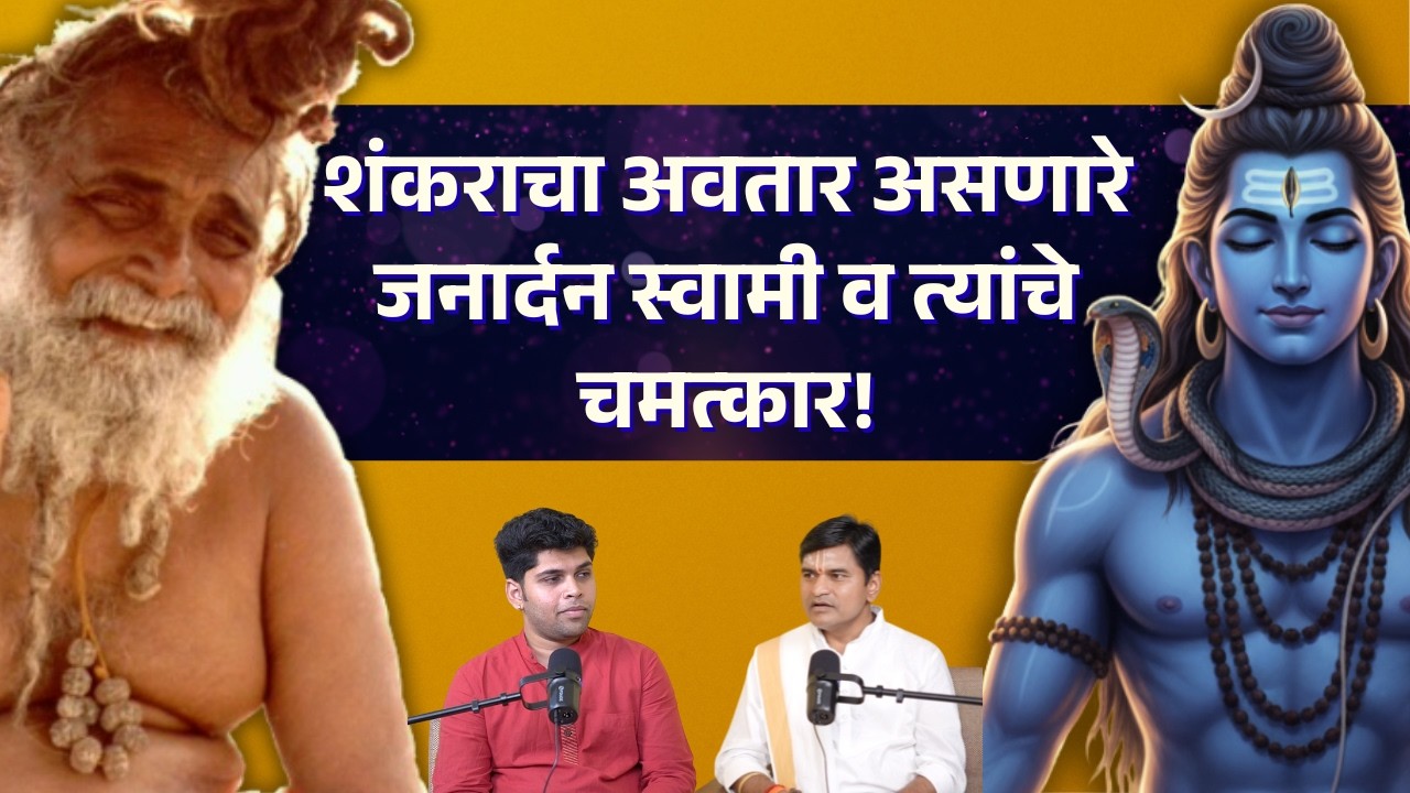 शंकराचा अवतार असणारे जनार्दन स्वामी व त्यांचे चमत्कार! | Marathi Podcast | Cosmostar Media