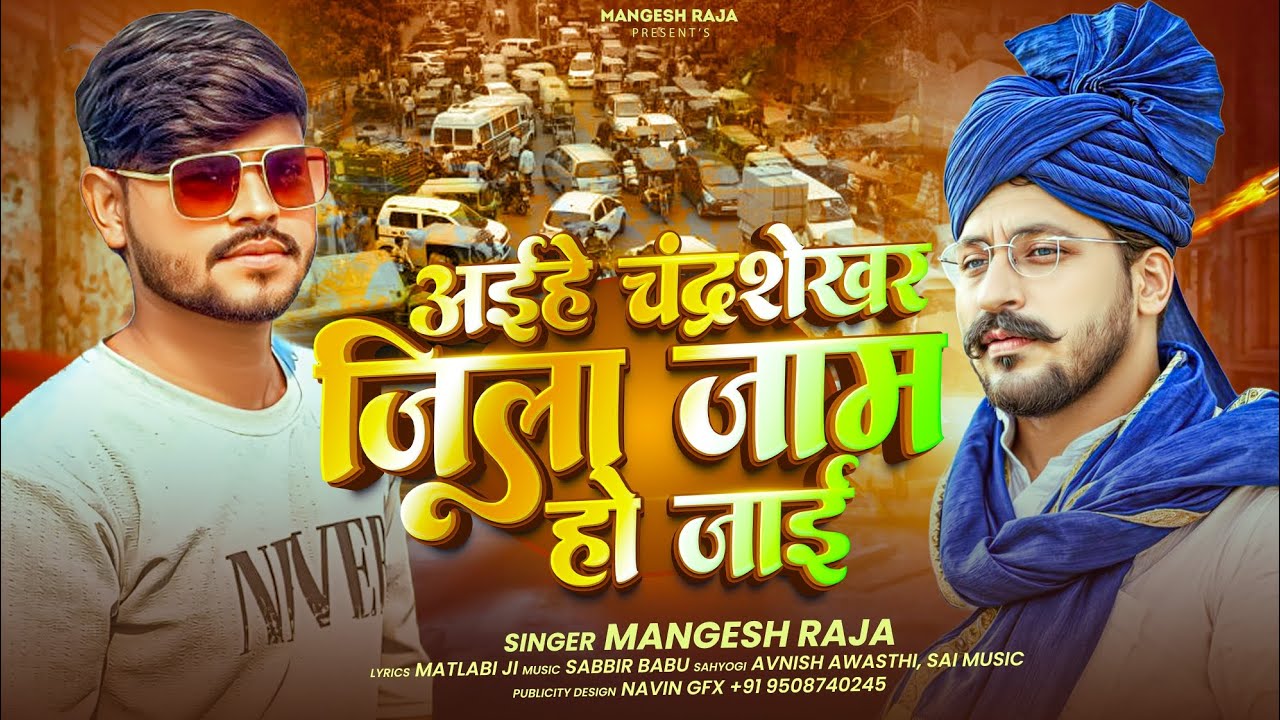 #bhim_army_song || अईहे चंद्रशेखर जिला जाम हो जाई || #चंद्रशेखर_रावण || #मंगेश_राजा || #bhimarmy 
