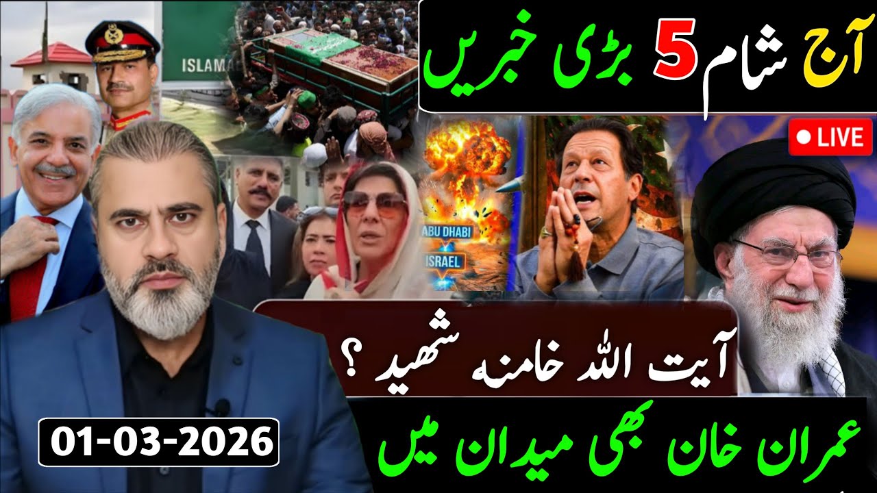 ایرانی سپریم لیڈر آیت الله خامنه شهید || عمران خان بھی میدان میں 