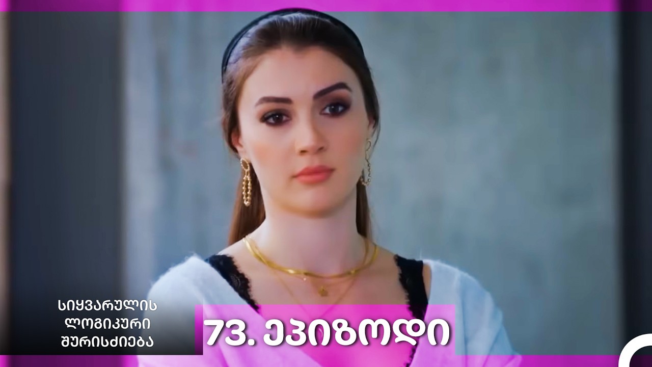 სიყვარულის ლოგიკური შურისძიება — 73 - ლი სერია
