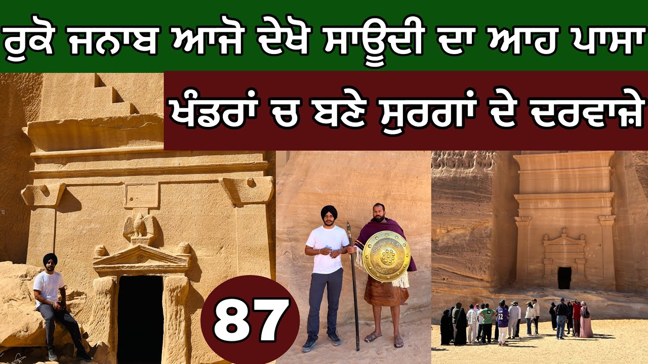 ਰੁਕੋ ਜਨਾਬ, ਆਜੋ ਦੇਖੋ ਸਾਊਦੀ ਦਾ ਆਹ ਪਾਸਾ। ਖੰਡਰਾਂ ‘ਚ ਬਣੇ ਸੁਰੰਗਾਂ ਦੇ ਦਰਵਾਜੇੱ। Alula । Ghudda। Day-87