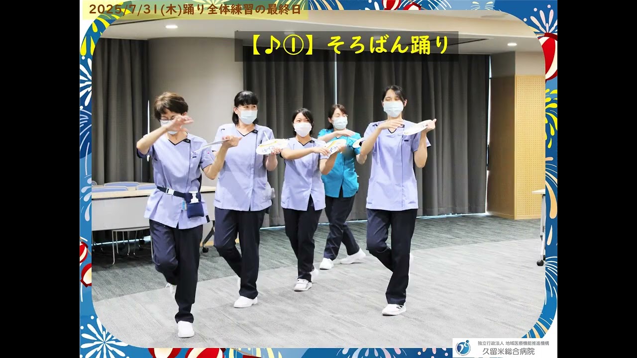 🏥JCHO久留米総合病院　🏥水の祭典久留米まつり 全体練習最終日！