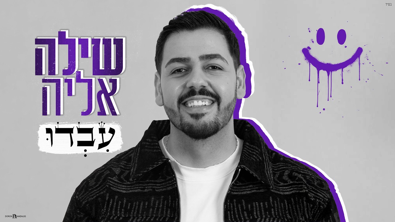 שילה אליה - עבדו (Prod By Ladin & Ariel Eden)