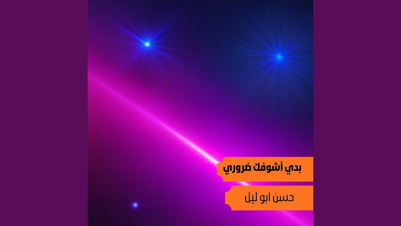 بدي اشوفك ضروري