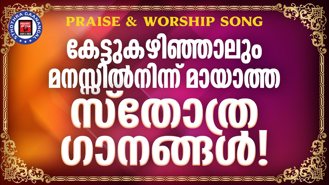 ഓരോ തവണ കേൾക്കുമ്പോഴും ഇഷ്ടം കൂടി വരുന്ന സ്തോത്ര ഗാനങ്ങൾ |Praise And Worship Songs |Kester Old Songs