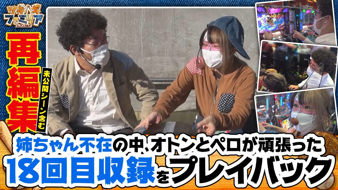 ツギハギファミリア 再編集版 #18《木村魚拓》《兎味ペロリナ》[ジャンバリ.TV][パチスロ][スロット]