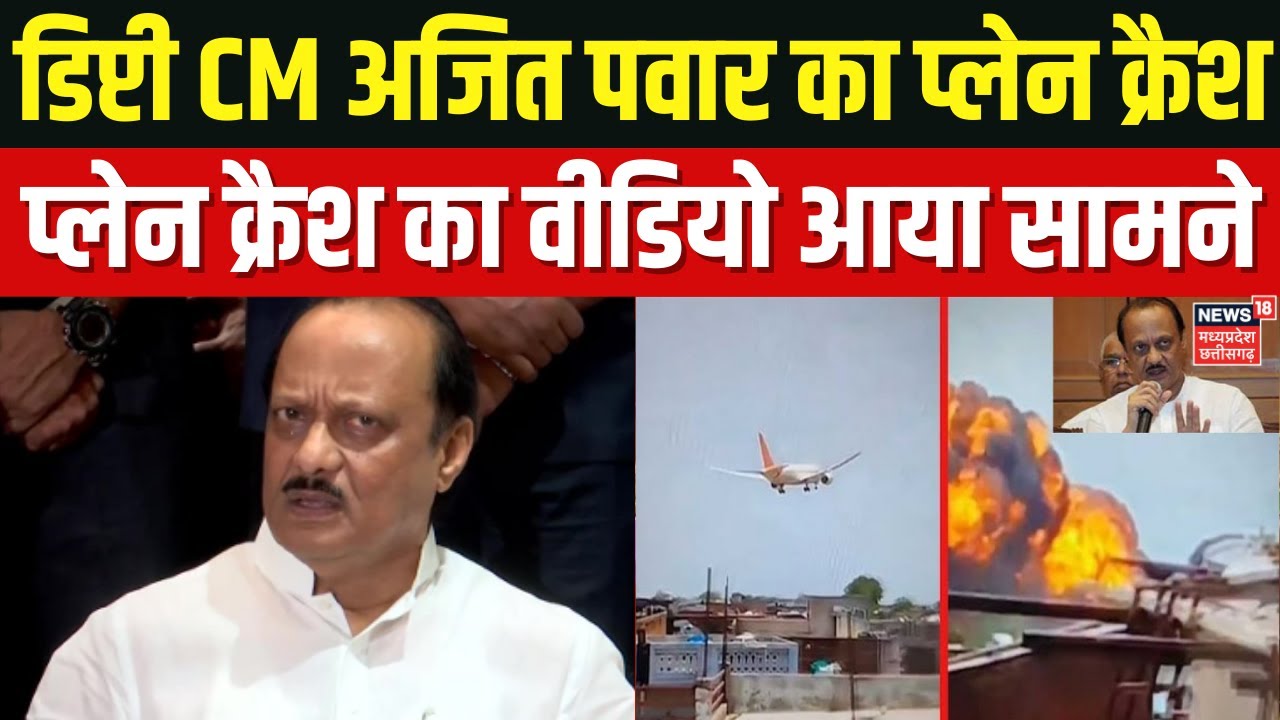 Maharashtra Plane Crash: महाराष्ट्र के डिप्टी CM अजित पवार का विमान क्रैश | Breaking News | Mumbai