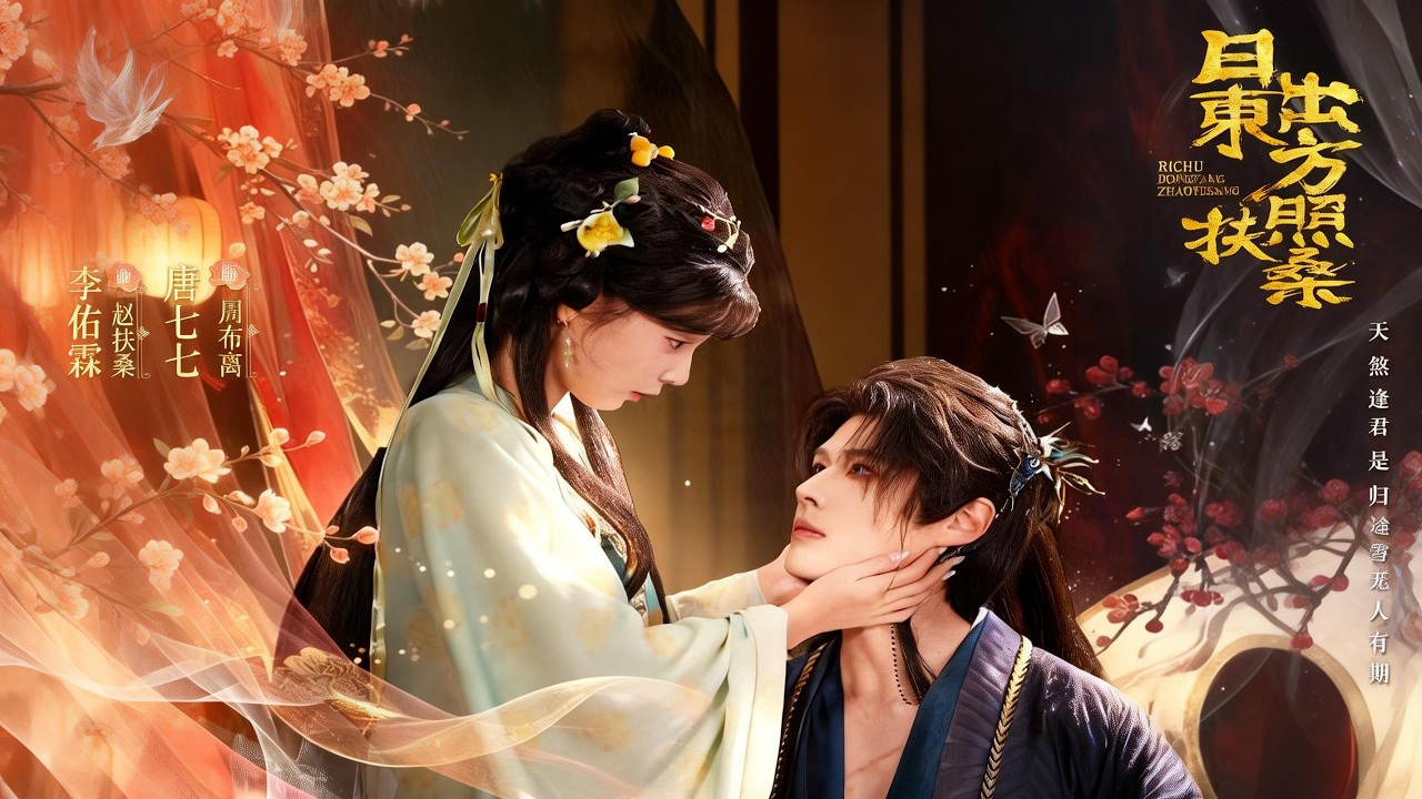 【新剧】🔥李佑霖＆唐七七《日出东方照扶桑》最新全集更新！#短剧合集 #甜宠 #爱情 #虐恋 #穿越 #都市 #都市情感 #热门短剧 #最新短剧 #短剧 #短劇 #怪剧基德