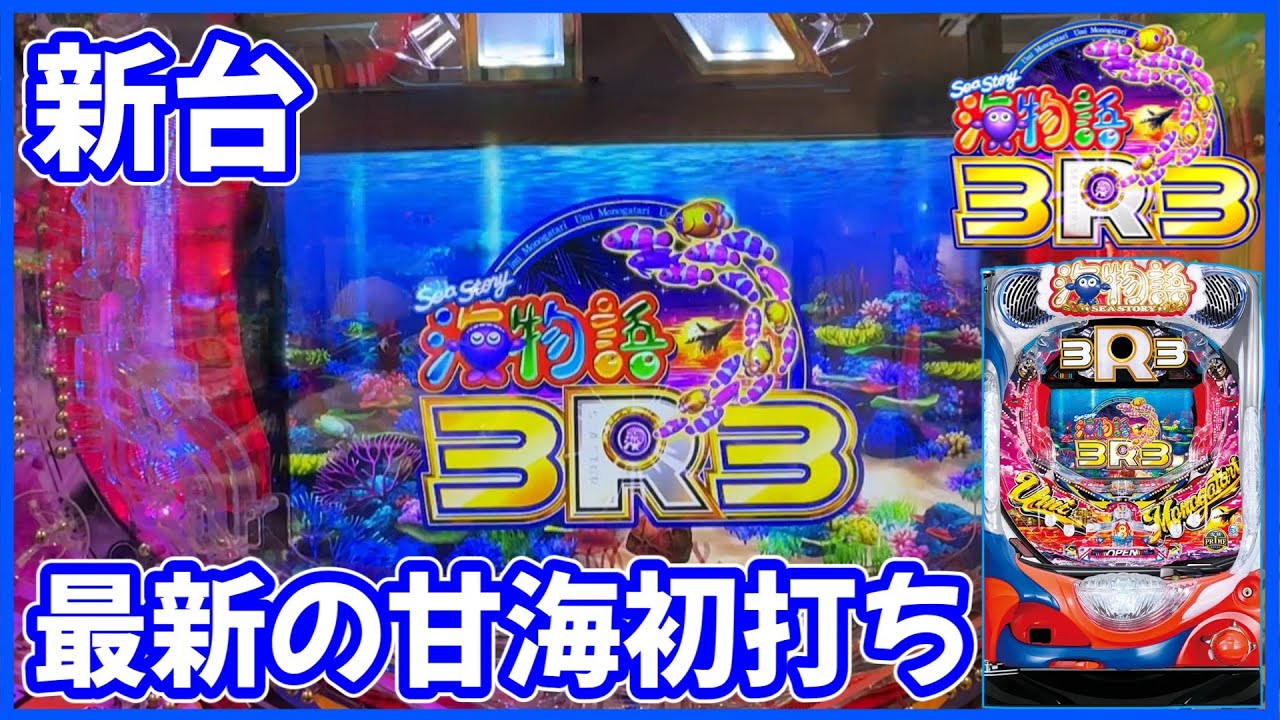 新台【PA海物語3R3】最新の甘海を導入初日に初打ちしてきました！