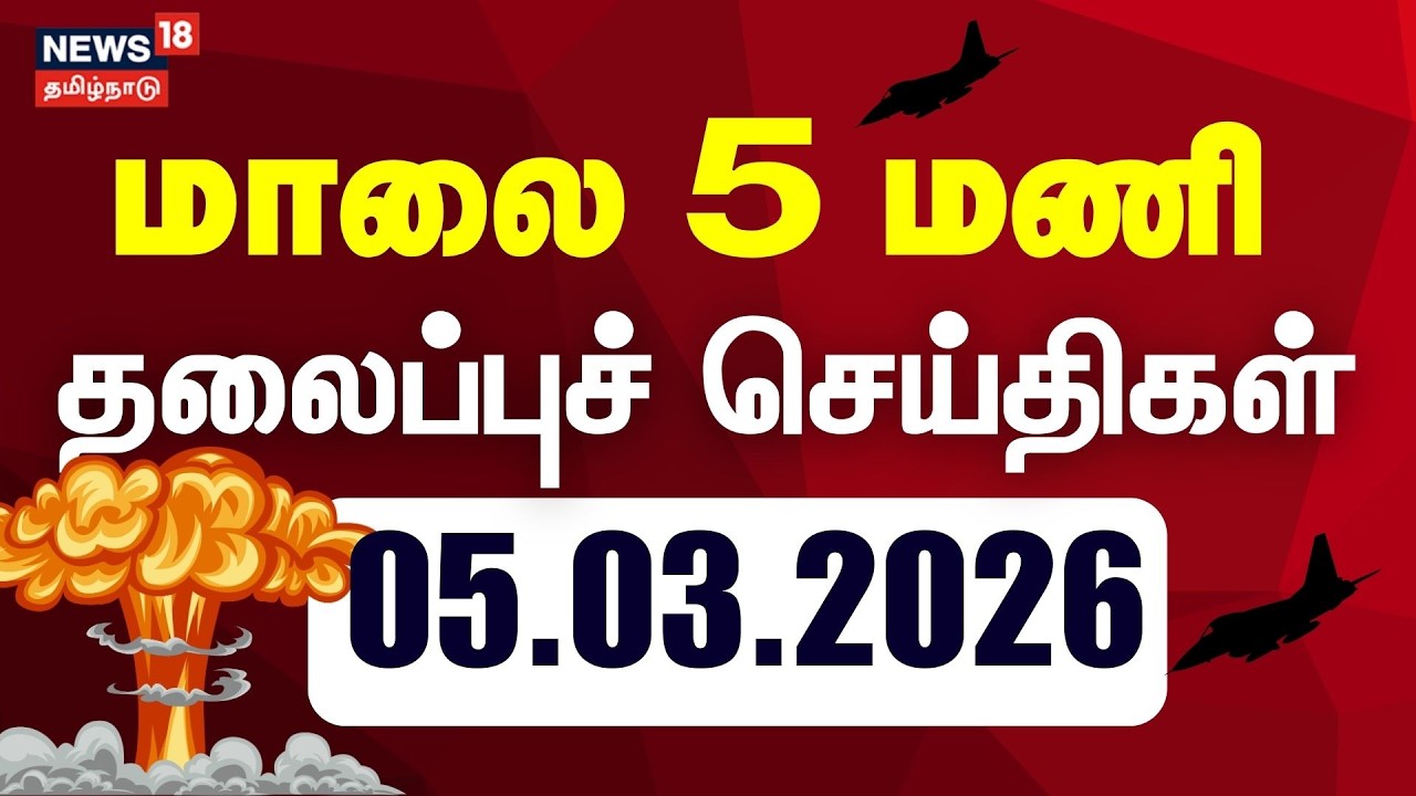 Today Headlines | மாலை 5 மணி தலைப்புச் செய்திகள் | DMK | CM Stalin | Congress | TVK