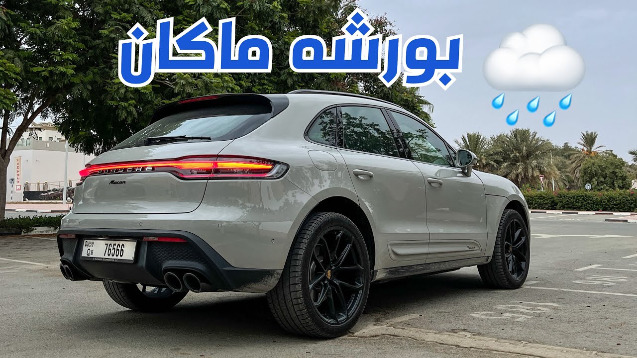 أرخص بورشه : ماكان Porsche Macan 2022