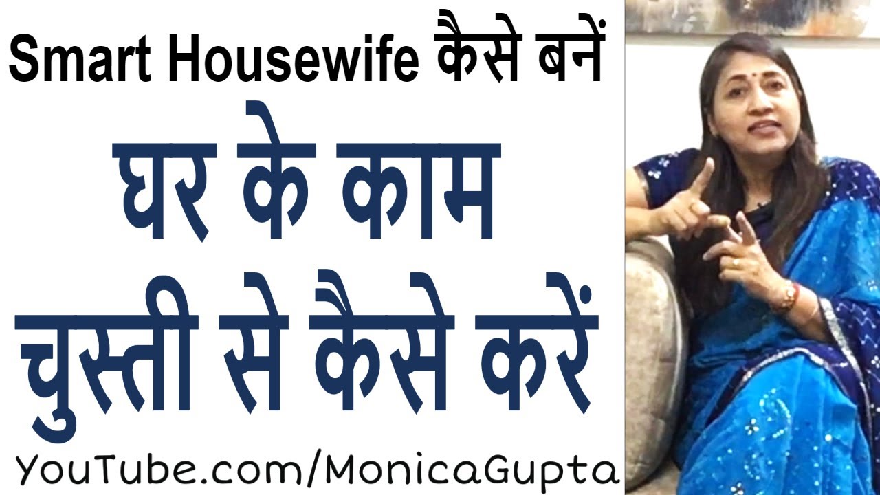 घर के काम कैसे करें - Ghar Ke Kaam Kaise Kare - Housewife Tips - Monica Gupta