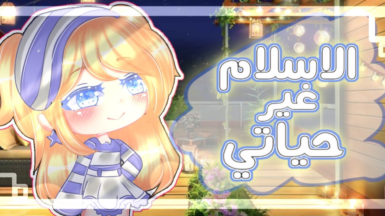 قصة دينية بعنوان○|الاسلام غير حياتي☪🥀|○