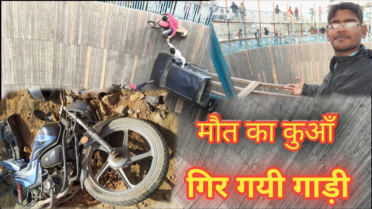 मौत का कुआं || गोविन्द साहब मेला 2025 ||UP BIHAR BLOGS