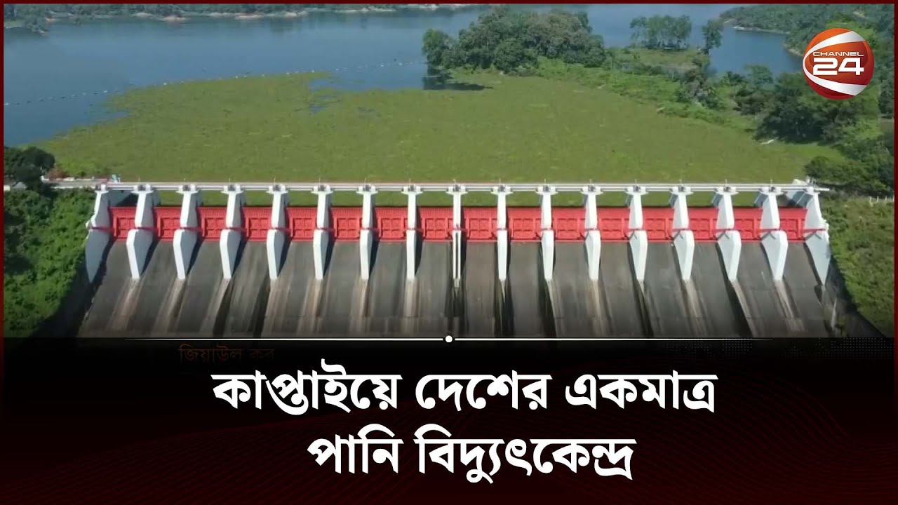 কাপ্তাই পানি বিদ্যুৎ কেন্দ্রে স্থাপন করা হচ্ছে আরও একটি সোলার প্ল্যান্ট | Kaptai Water Power Plant