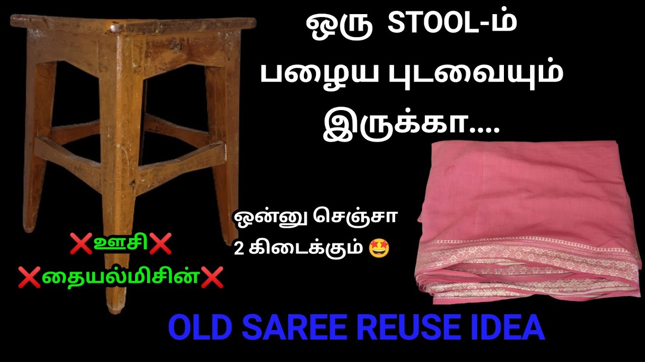 /பழைய புடவை இருக்கா உடனே இத செஞ்சு பாருங்க/old saree reuse idea/