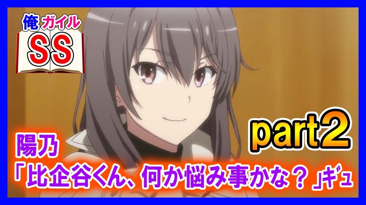 【俺ガイルSS】陽乃「比企谷くん、何か悩み事かな？」ｷﾞｭ part２