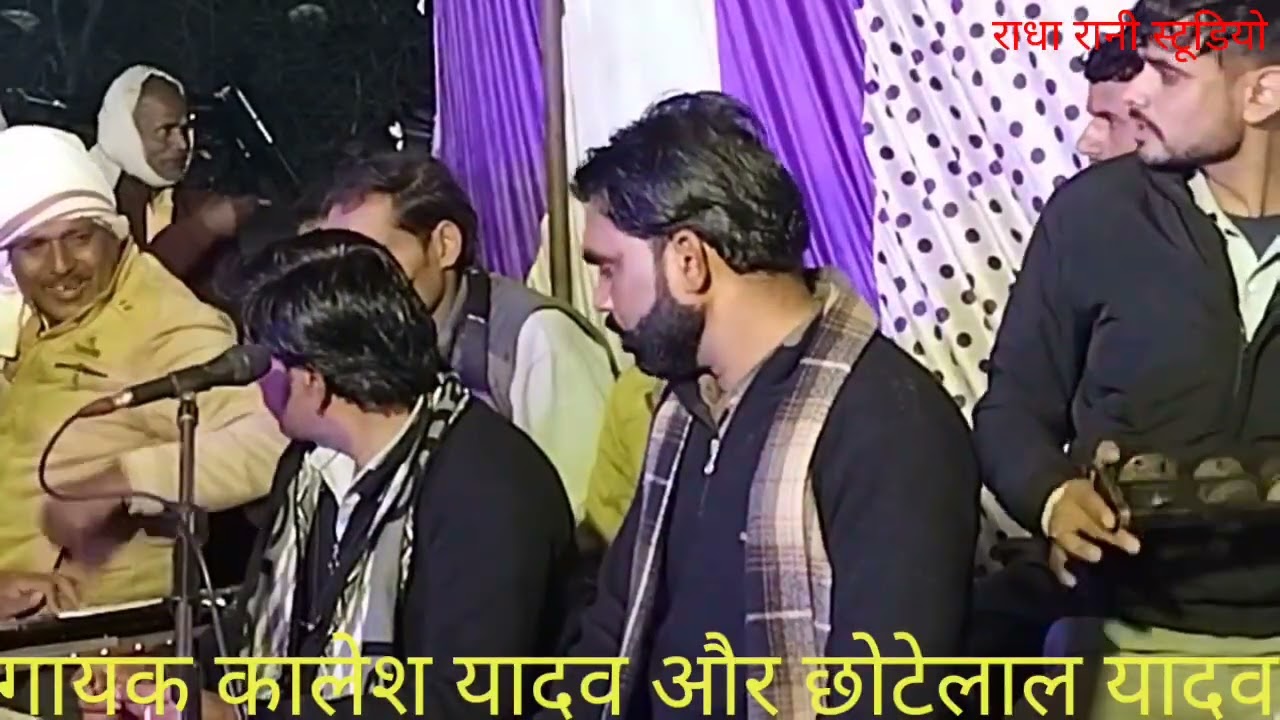 मोखरा गांव का कार्यक्रम गायक कालेश यादव और छोटेलाल यादव बहुत बढ़िया राई 9589311994