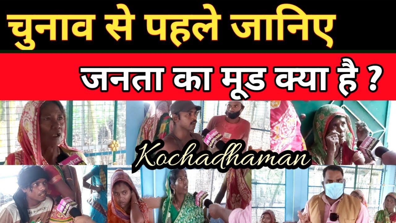 Kishanganj । Bihar Election News । Public Opinion । Kochadhaman । CM Nitish Kumar । Gaon Mohalla