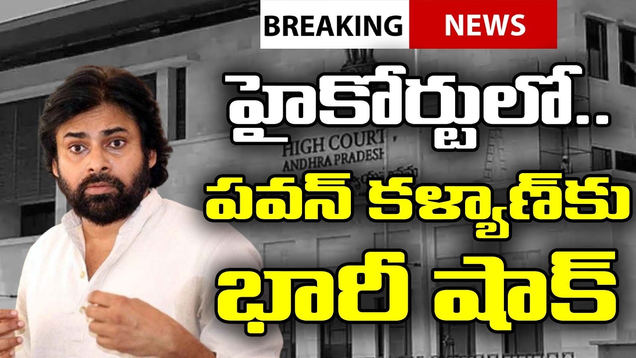 High Court Big Shock To Pawan Kalyan : PDTV News