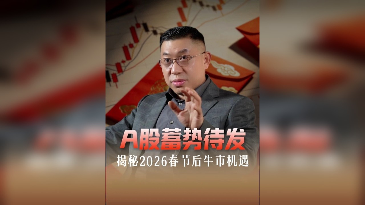 A股蓄势待发，揭秘2026春节后牛市机遇！