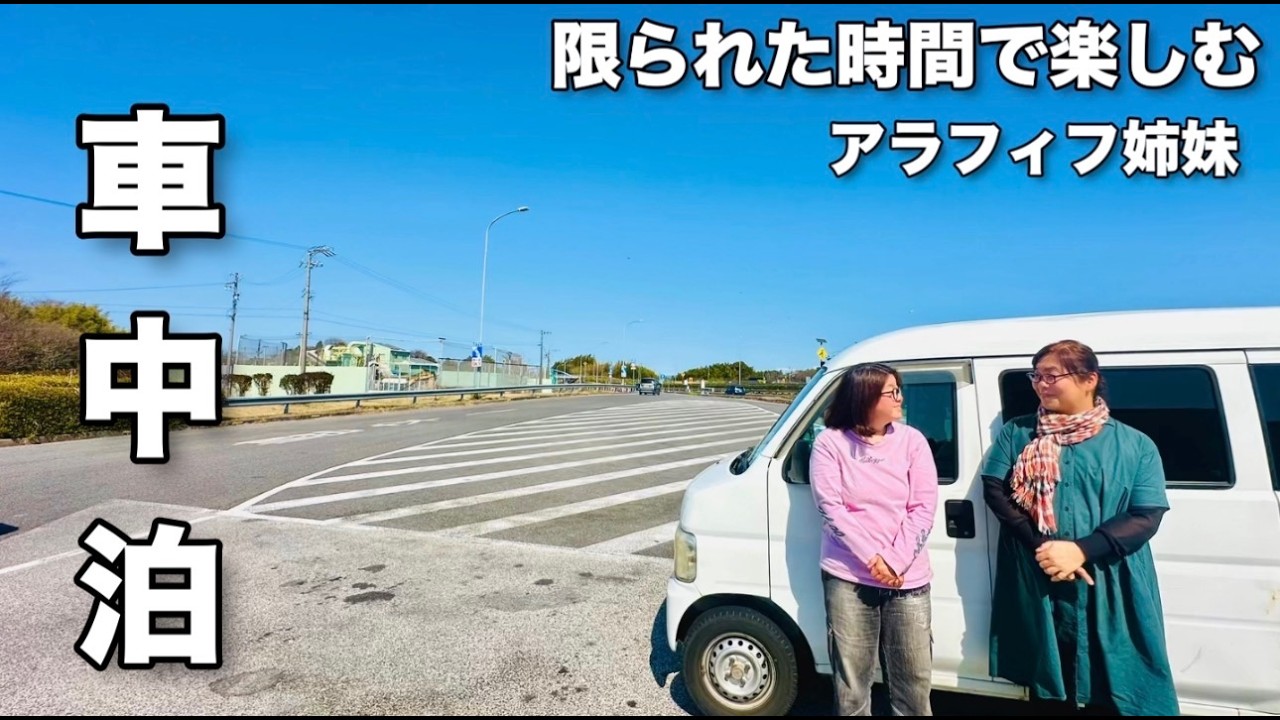 【車中泊旅】少ない時間でも全力で楽しむ！アラフィフ姉妹の車中泊旅