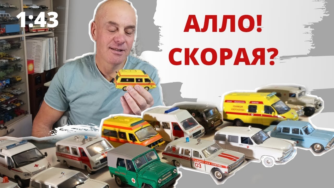 Модели автомобилей медицинской службы в масштабе 1:43. Масштабные 