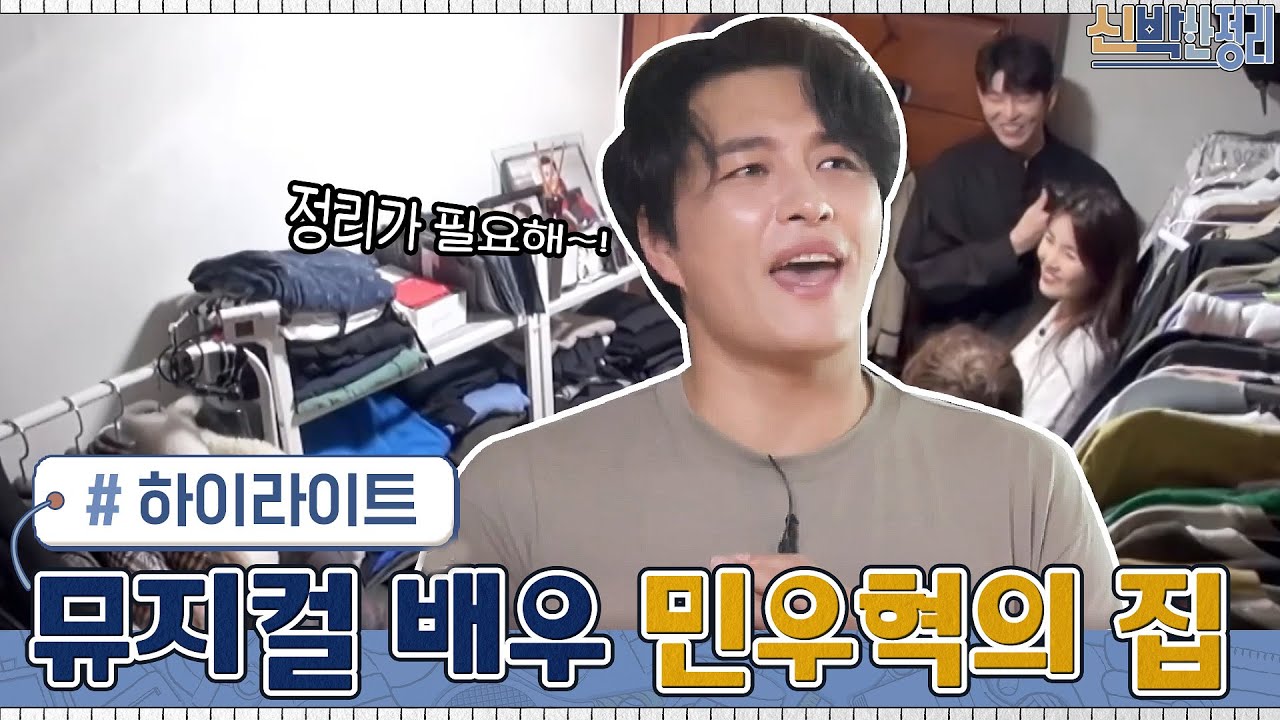 '믿고 보는 뮤지컬 배우' 민우혁 집 공개&신박한 정리 #highlight #신박한정리 EP.49