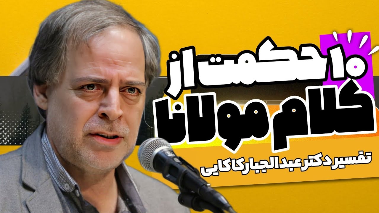 📌 ۱۰ حکمت از  مولانا با تفسیر زیبای دکتر عبدالجبار کاکایی