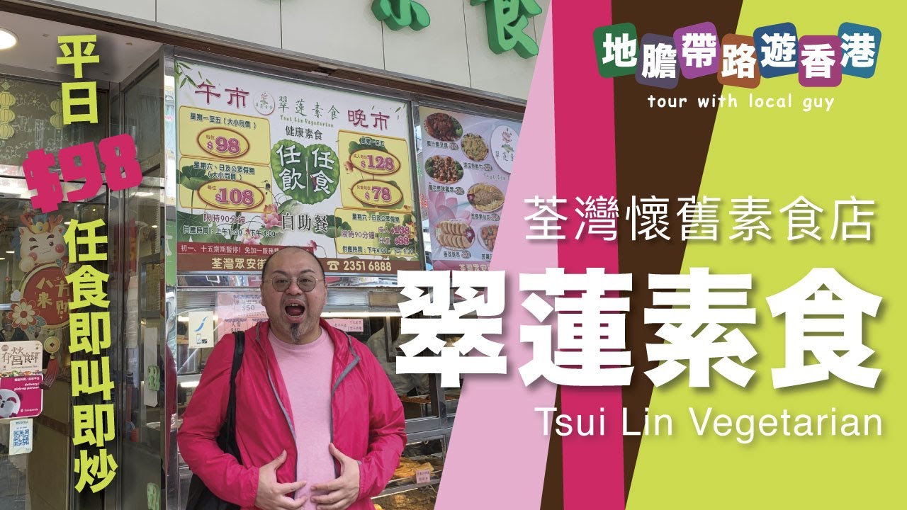 【地膽帶路遊香港】翠蓮素食 荃灣懷舊素食店 平日$98任食即叫即炒
