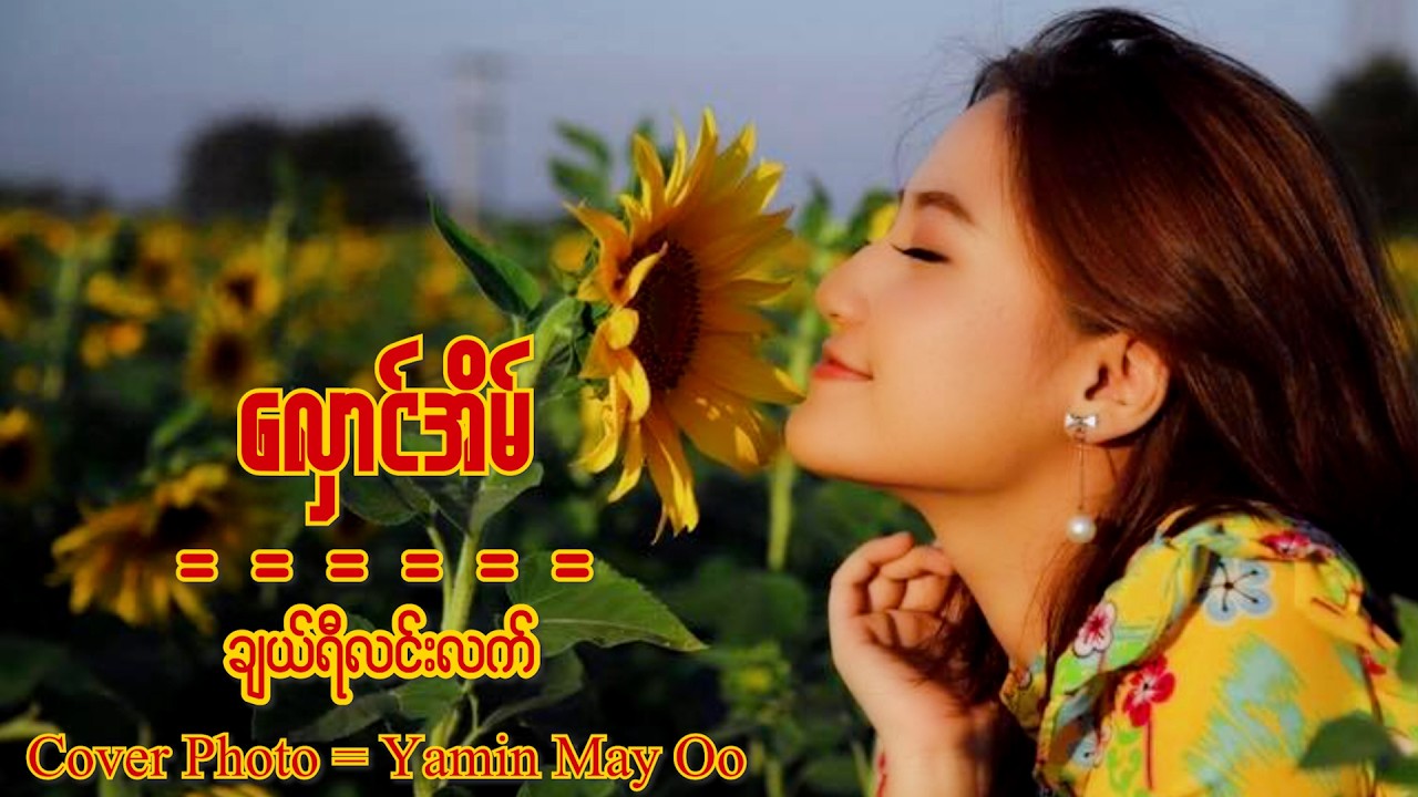 လှောင်အိမ် - ချယ်ရီလင်းလက် | သရဖီလင်းလက် | ယမင်းမေဦး | Byad Da | (Official Lyrics Video )