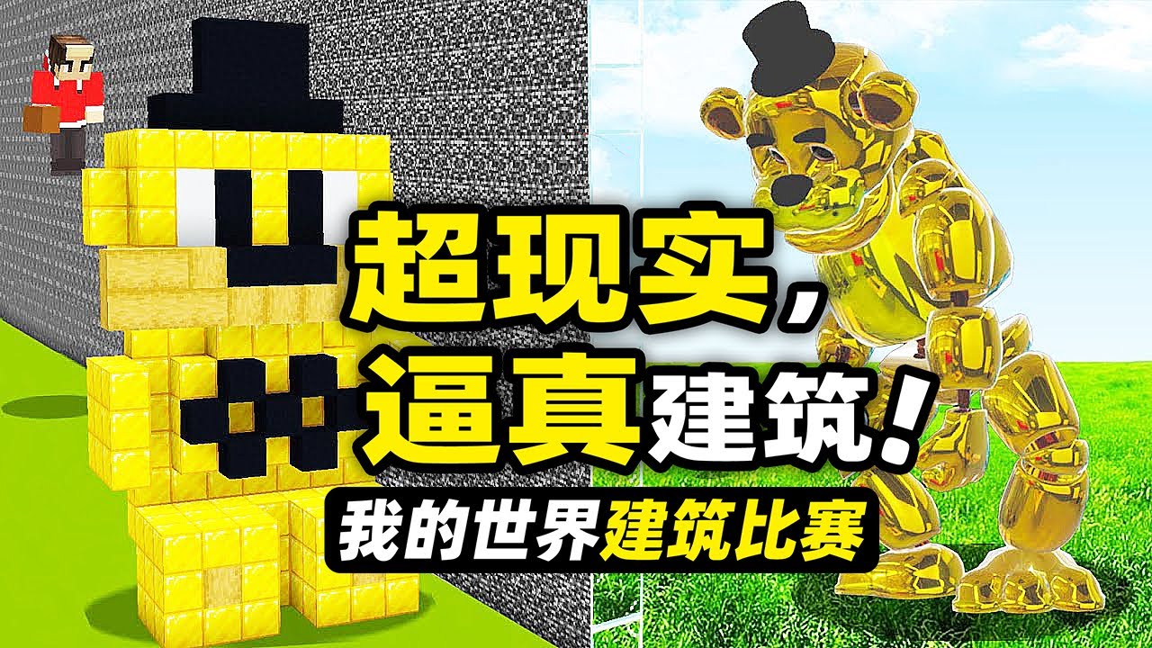 我的世界：超現實！玩家居然在建築比賽里使用特殊掃描儀升級建築！