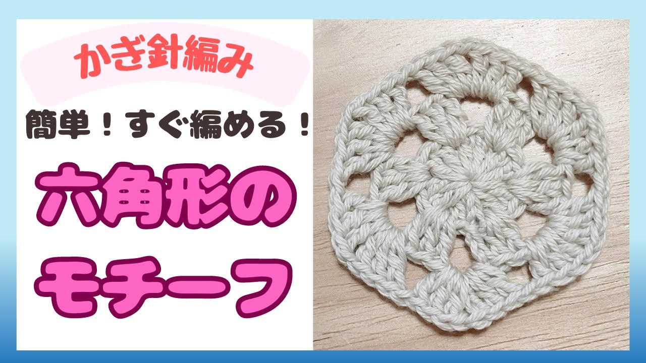 【かぎ針編み】六角形のモチーフの編み方★簡単！すぐ編める！