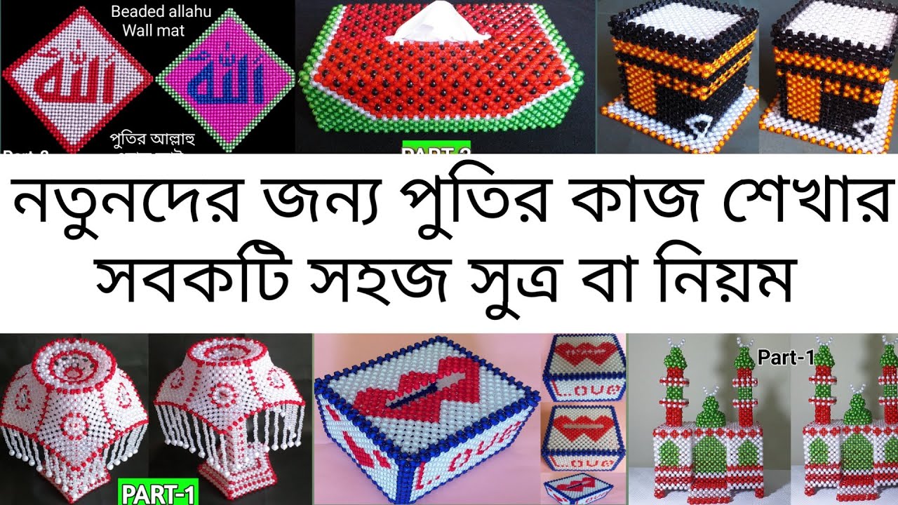 নতুনদের জন্য পুতির কাজ শেখার সহজ সুত্র বা নিয়ম/ পুতির কাজে নতুনদের হাতে খড়ি/পুতির শোপিস/BeadsShopiec