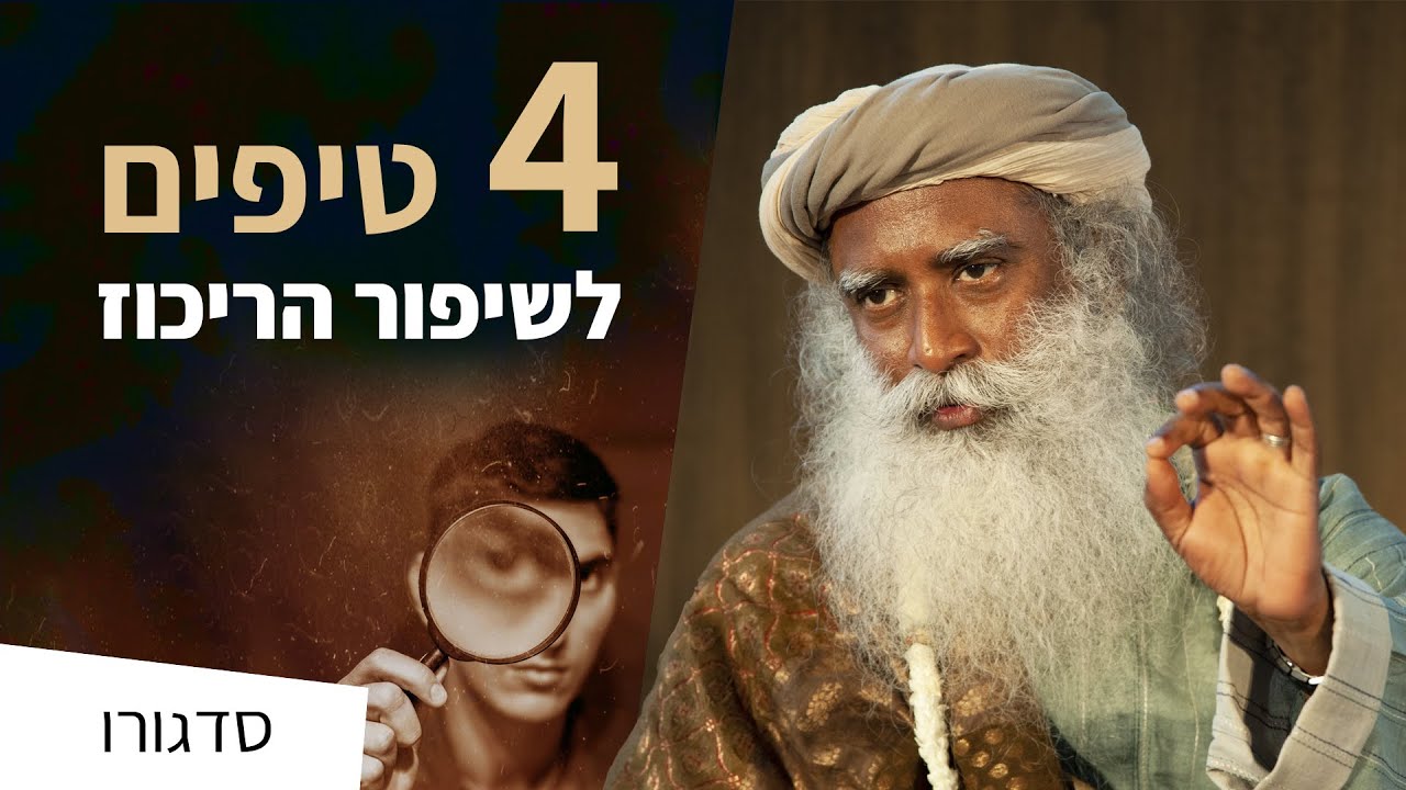 איך לשפר את הריכוז ולשחרר את האינטליגנציה שלך | סדגורו