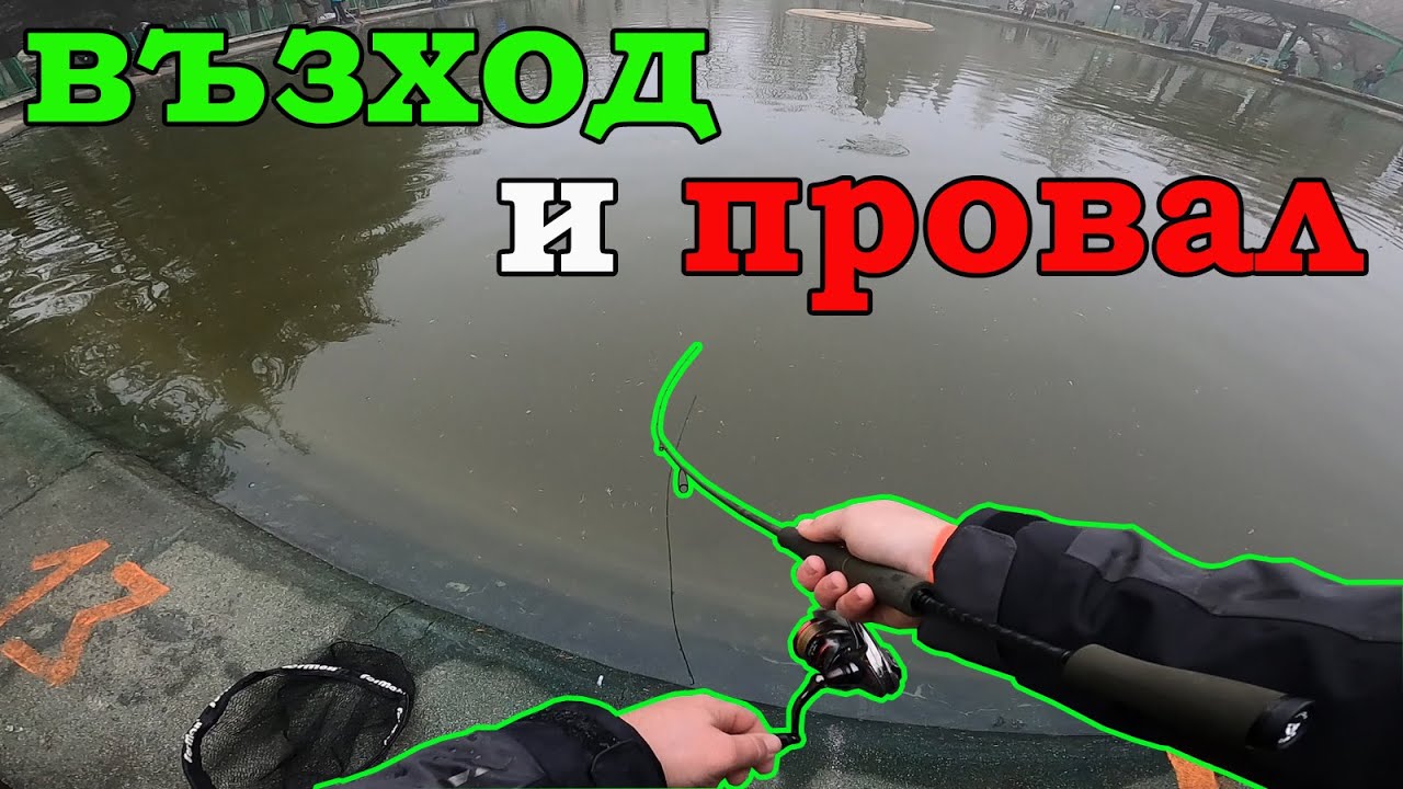От ВТОРО до ПОСЛЕДНО място. ОЧАКВАЙ НЕОЧАКВАНОТО. Libra Lures Trout Area Cup 2021