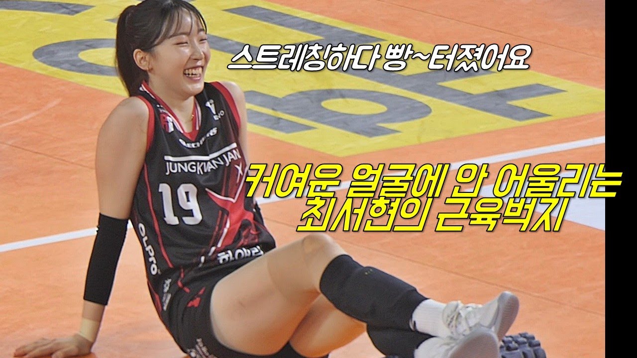 Paha berotot Seohyun yang tidak cocok dengan wajah cantiknya!! [여자배구직캠]