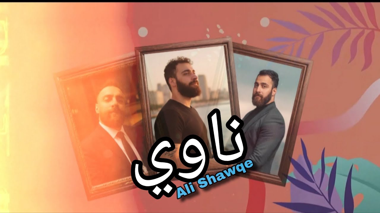 ناوي - علي شوقي Nawe - ali shawqe 2026