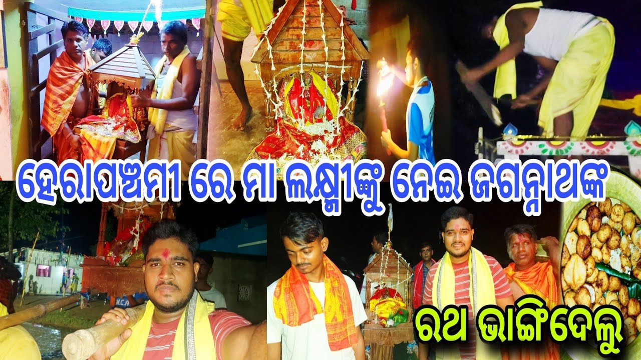 ହେରାପଞ୍ଚମୀ ରେ ମା ଲକ୍ଷ୍ମୀ ରାଗିଯାଇ ଜଗନ୍ନାଥଙ୍କ ରଥକୁ ଭାଙ୍ଗିଦେଇ ଆସିଲେ କେମିତି ହବ ବାହୁଡା ମୁଣ୍ଡ ଖରାପ ||