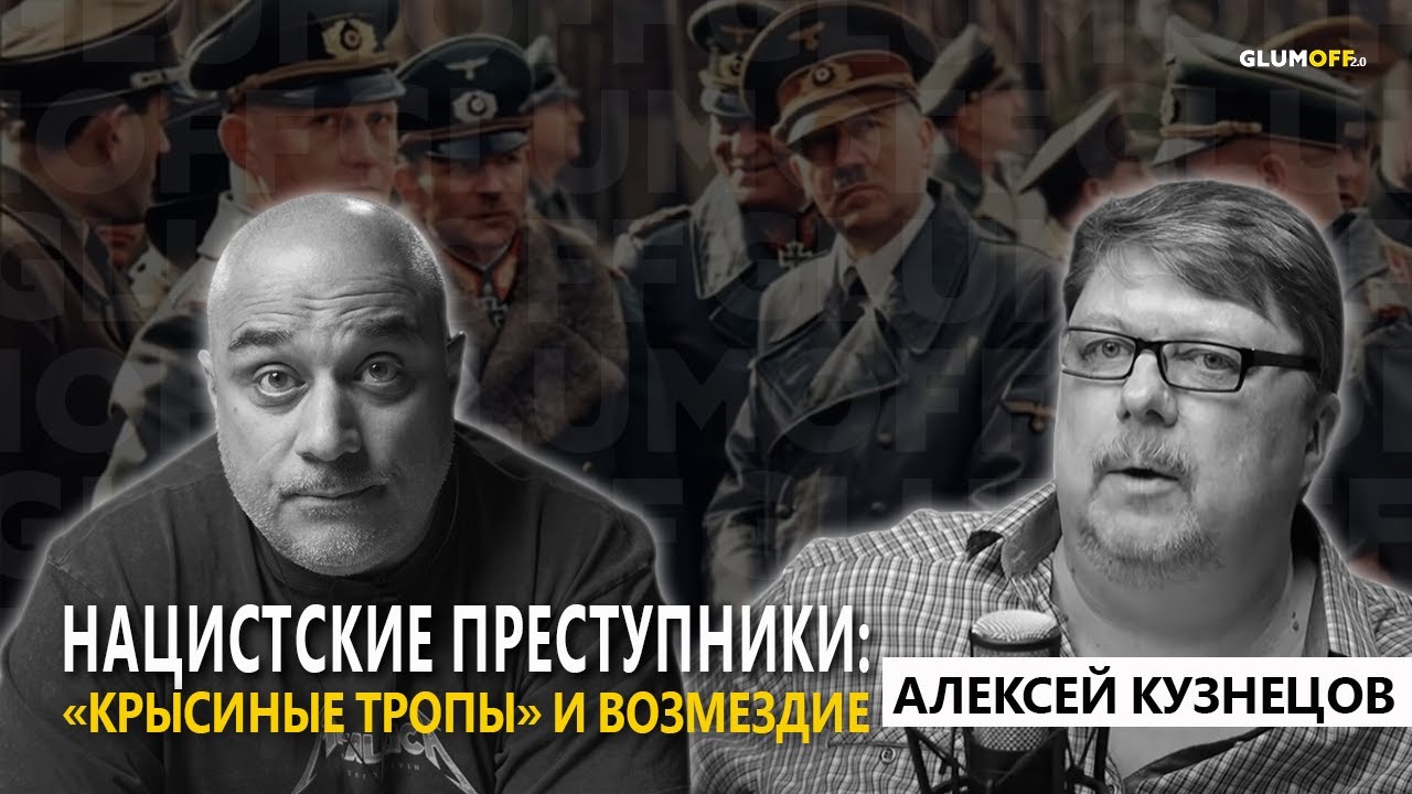 Историк Алексей Кузнецов: о судьбе нацистских преступников, Нюрнберге и «мстителях» || GlumOFF