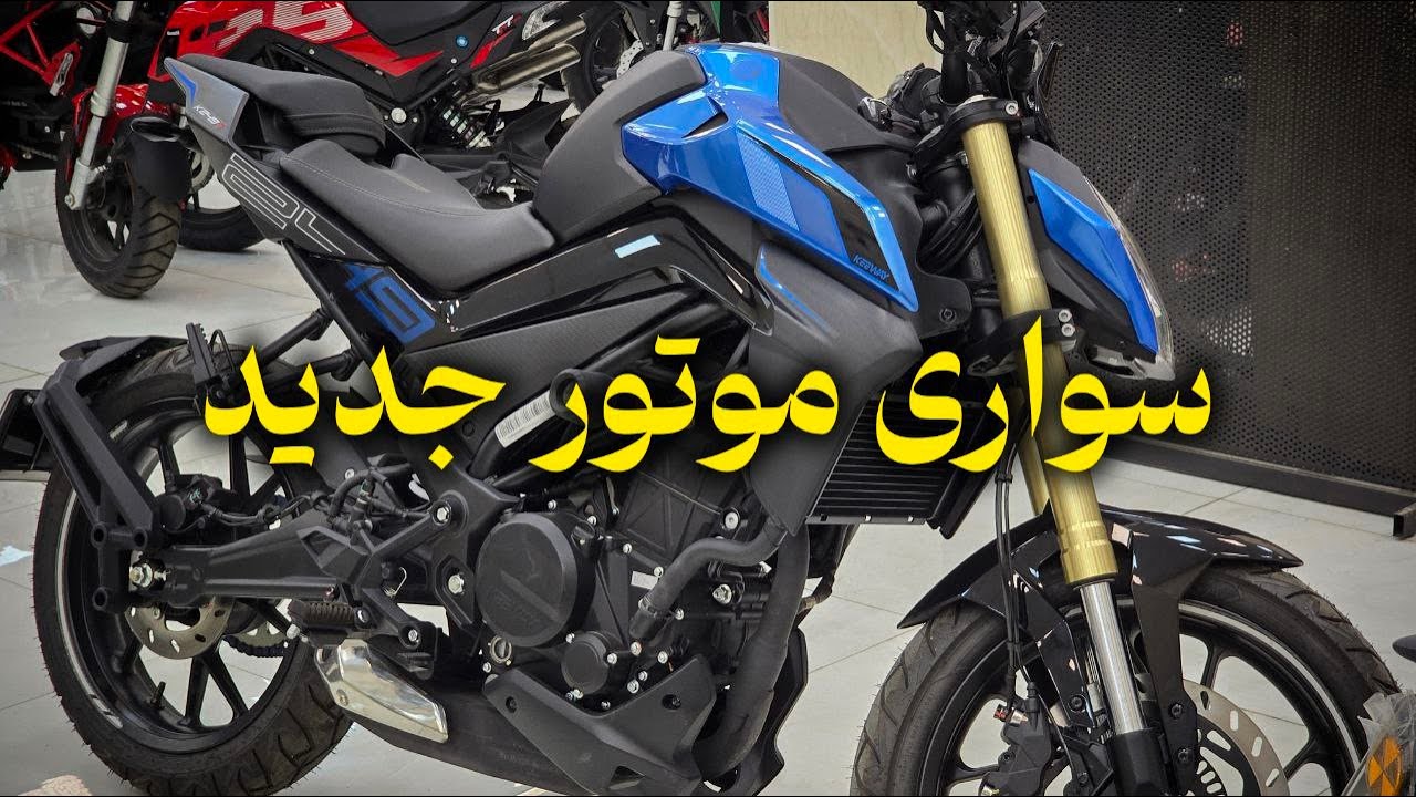سواری با موتور جدید | تجربه سواری با کی وی K249N در 500 کیلومتر اول