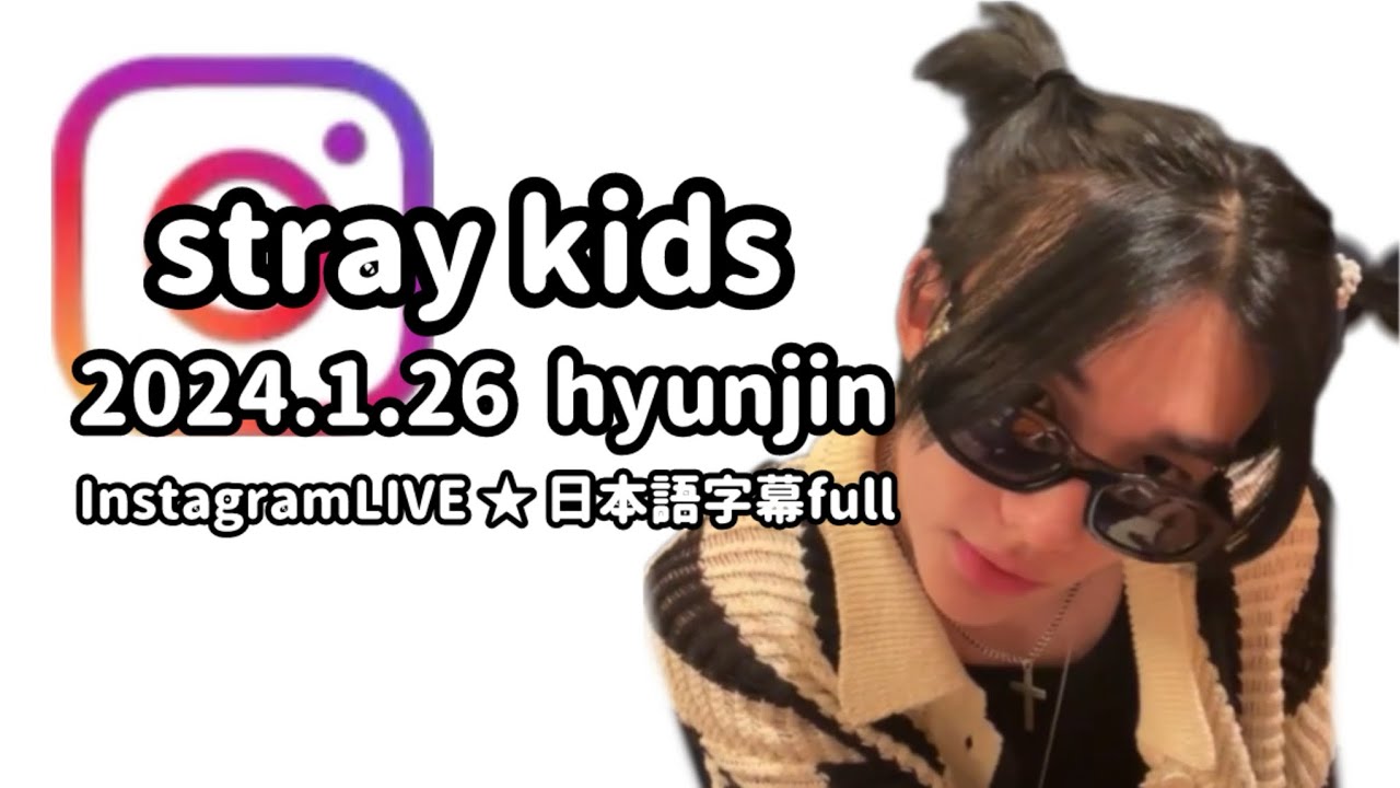 《日本語字幕》20240126愛しきヒョンジンによる遊ばれがちインスタグラムライブ　stray kids hyunjin InstagramLIVE スキズ/インスタライブ/ストレイキッズ